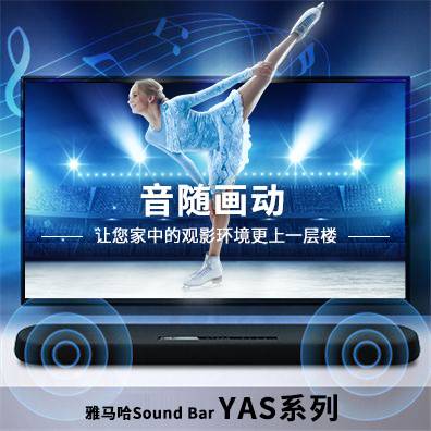 音随画动，狗万Sound Bar YAS系列