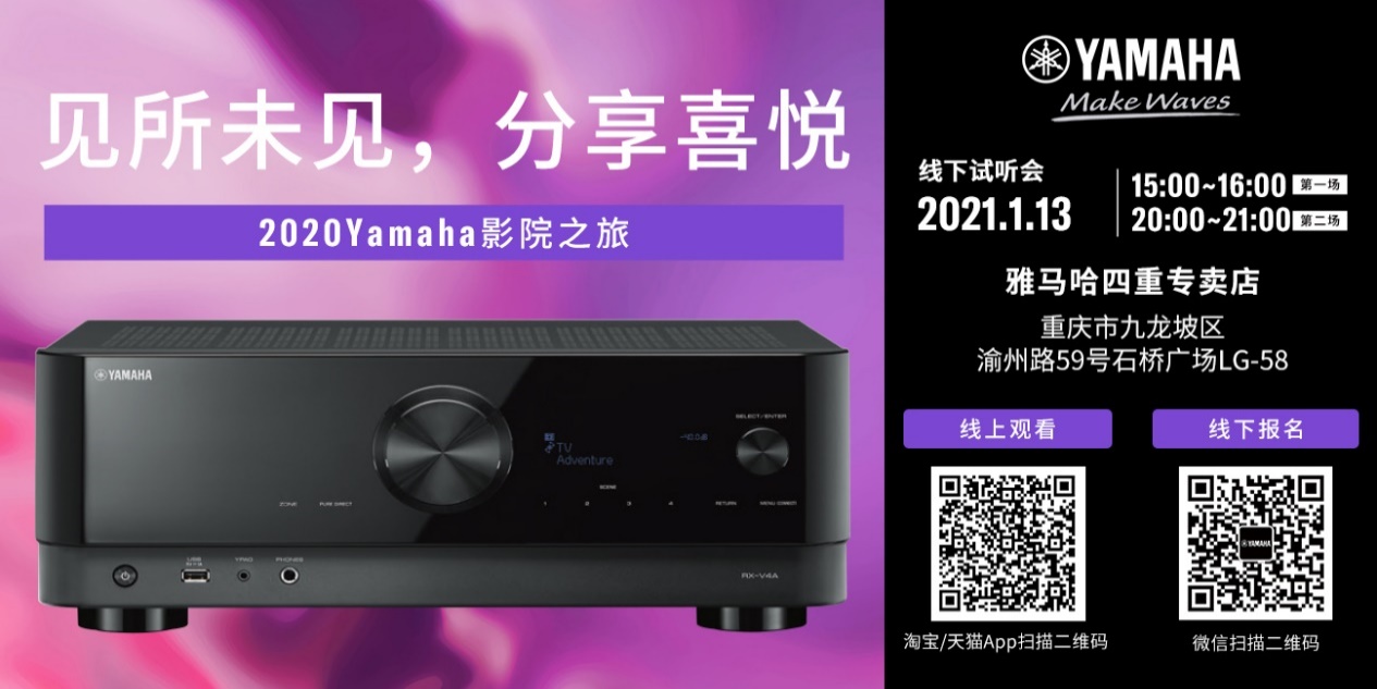 【活动预告】见所未见，分享喜悦~2020 Yamaha影院西南之旅