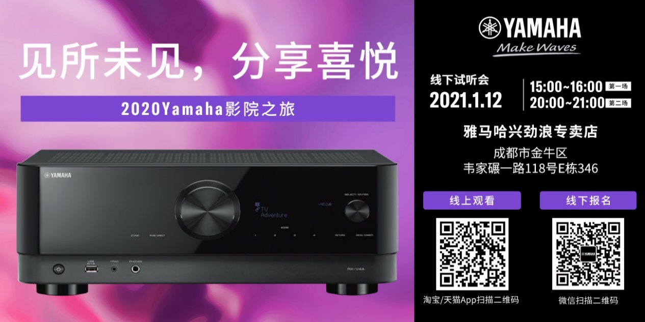 【活动预告】见所未见，分享喜悦~2020 Yamaha影院西南之旅
