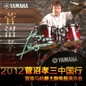 2012菅沼孝三中国行暨狗万爵士鼓电鼓演示会 