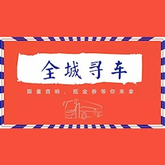 狗万又来送音响啦 | 狗万“音”为有你，一路同行