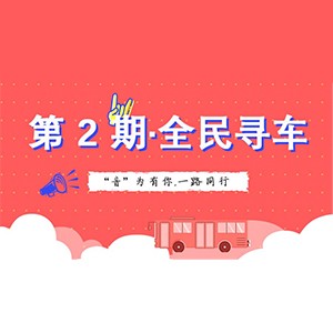活动升级！不在上海也能抢音响啦 | 狗万“音”为有你，一路同行