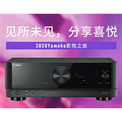 【活动预告】见所未见，分享喜悦~2020 Yamaha影院西南之旅