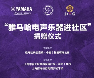 捐赠活动?｜?”狗万电声乐器进社区”，助力上海徐汇区公益音乐教育